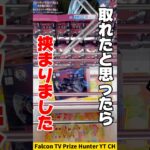 【クレーンゲーム】取れたと思ったら挟まった！？失敗しないための取り方解説🔥#shorts