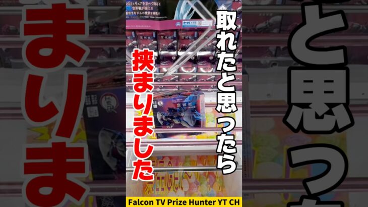 【クレーンゲーム】取れたと思ったら挟まった！？失敗しないための取り方解説🔥#shorts