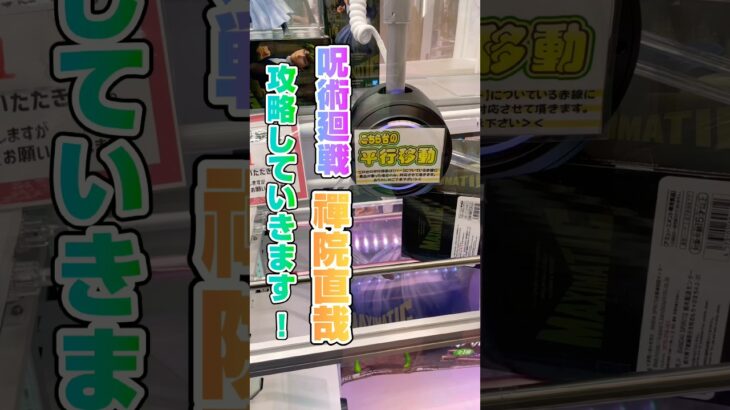 「呪術廻戦」入荷されて即完売したフィギュア攻略しました！#shorts