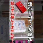 【クレーンゲーム】今流行りのフック設定、知らずに損してる！？絶対使える攻略法🔥#shorts