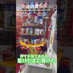 全てを押せばいいわけではない #ゲーセン #shorts  #フック #夾娃娃機 #ゲームセンター #uFoキャッチャー #日本夾娃娃＃夾娃娃＃ゲーセン＃倉庫系 #クレーンゲーム #ゲッタースピン