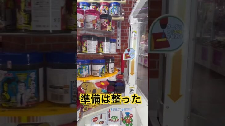 次から落としにいく #ゲーセン #shorts  #フック #夾娃娃機 #ゲームセンター #uFoキャッチャー #日本夾娃娃＃夾娃娃＃ゲーセン＃倉庫系 #クレーンゲーム #ゲッタースピン