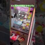 アーム設定悪い.. #ゲーセン #shorts  #フック #夾娃娃機 #ゲームセンター #uFoキャッチャー #日本夾娃娃＃夾娃娃＃ゲーセン＃倉庫系 #クレーンゲーム #ゲッタースピン