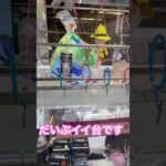 うまくなって成功率が高くなりました #ゲーセン #shorts  #フック #夾娃娃機 #ゲームセンター #uFoキャッチャー ＃夾娃娃＃ゲーセン＃倉庫系 #クレーンゲーム #ゲッタースピン