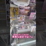 悪質だなぁとつぶやいてしまうほどの設定 #ゲーセン #shorts  #フック #夾娃娃機 #ゲームセンター #uFoキャッチャー ＃夾娃娃＃ゲーセン＃倉庫系 #クレーンゲーム #ゲッタースピン