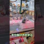 ゴムは見せかけですか　#ゲーセン #shorts  #フック #夾娃娃機 #ゲームセンター #uFoキャッチャー ＃夾娃娃＃ゲーセン＃倉庫系 #クレーンゲーム #ゲッタースピン