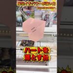 【ナニコレ珍設定】愛(ハート)をとりもどせ！！！ #shorts #クレーンゲーム  #ufoキャッチャー #フィギュア