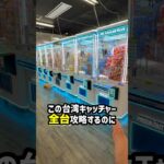 北海道のゲーセンで台湾キャッチャー全台チャレンジしたらまさかの結果に、、、#shorts #クレーンゲーム #ufoキャッチャー #ゲーセン #ゲームセンター #万代札幌藤野店