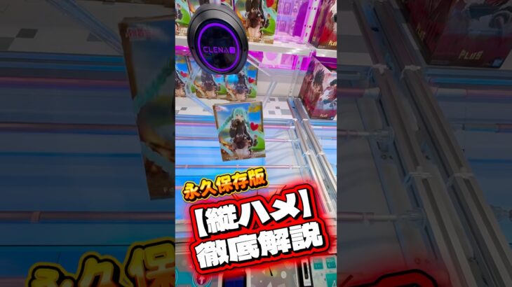 【初心者～中級者向け】今更聞けない橋渡しの落とし方解説 質問はリプ欄でお気軽に… #shorts #クレーンゲーム  #ufoキャッチャー #フィギュア