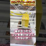 意図せず箱が立っても狙って欲しいのはこの形…  #shorts #クレーンゲーム  #ufoキャッチャー #フィギュア