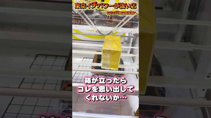 意図せず箱が立っても狙って欲しいのはこの形…  #shorts #クレーンゲーム  #ufoキャッチャー #フィギュア