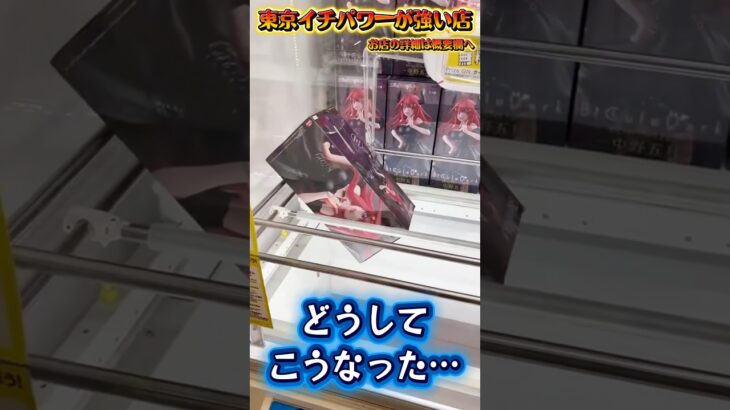 パワーが強いからね…仕方ないよ… #shorts #クレーンゲーム  #ufoキャッチャー #フィギュ