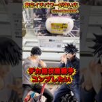 これはコンプするしかない!! 超クオリティ高い伏黒親子のフィギュアが欲しい!! #shorts #クレーンゲーム  #ufoキャッチャー #フィギュア