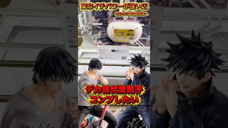 これはコンプするしかない!! 超クオリティ高い伏黒親子のフィギュアが欲しい!! #shorts #クレーンゲーム  #ufoキャッチャー #フィギュア