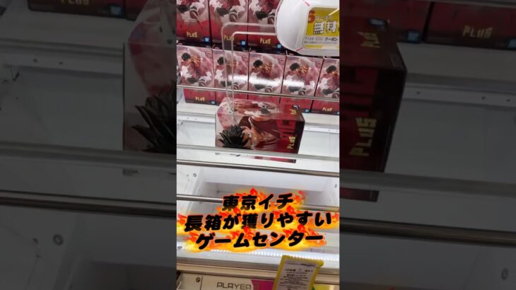 東京で一番フィギュアが取りやすいゲームセンターはココ…異論は認める!!  #shorts #クレーンゲーム  #ufoキャッチャー #フィギュア #プライズ獲得 #anime