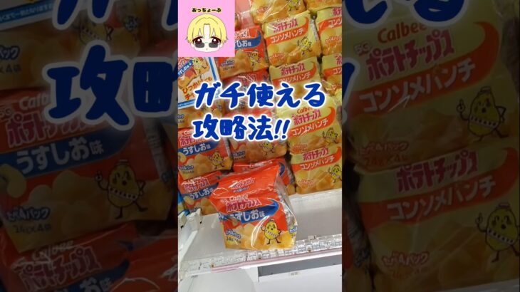 ガチ使える攻略法!!#shorts#クレーンゲーム#ufoキャッチャー#ゲームセンター#ゲーセン#クレゲ