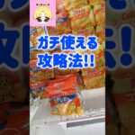 ガチ使える攻略法!!#shorts#クレーンゲーム#ufoキャッチャー#ゲームセンター#ゲーセン