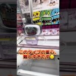 この形状の景品難しくないですか😑#shorts#クレーンゲーム#ufocatcher#ufoキャッチャー#arcade#cranegame#okinawa