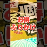 【攻略】一撃アタック！ふりかけ編。 #shortvideo #ゲームセンター #レトロ #ufoキャッチャー #クレーンゲーム #景品