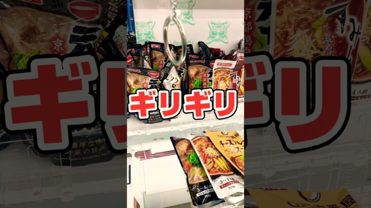 【攻略】一撃アタック！ギリギリ編。 #shortvideo #ゲームセンター #レトロ #おすすめ #ufoキャッチャー #クレーンゲーム