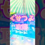 【攻略】癖が強すぎるアーム。 #shortvideo #ゲームセンター #ufoキャッチャー #クレーンゲーム #おすすめ #レトロ