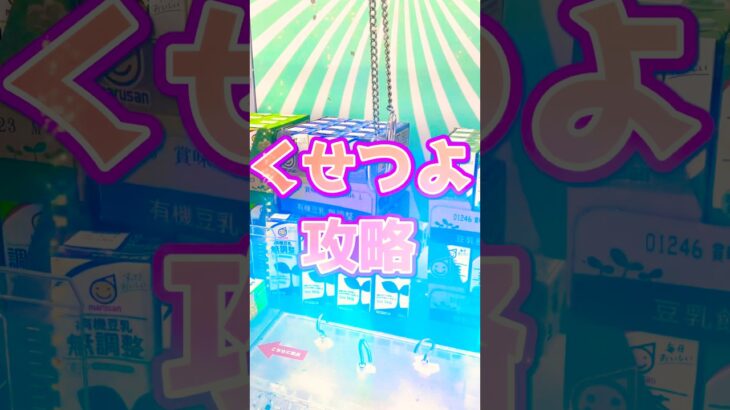 【攻略】癖が強すぎるアーム。 #shortvideo #ゲームセンター #ufoキャッチャー #クレーンゲーム #おすすめ #レトロ