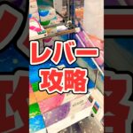 【攻略】一撃アタック！レバー編。 #shortvideo #ゲームセンター #レトロ #ufoキャッチャー #クレーンゲーム #おすすめ