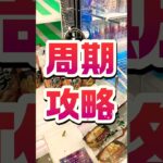 【攻略】一撃アタック！周期編。 #shortvideo #レトロ #ゲームセンター #ufoキャッチャー #クレーンゲーム