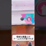 下から見るパッタン講座👁️👁️#解説 #攻略 #クレーンゲーム #ufoキャッチャー #フィギュア