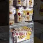 #クレーンゲーム #ufoキャッチャー #Ｓ字フック#難しい#トイレットペーパー#景品#ゲーム実況 #ゲーム配信 #ゲーム#ゲームセンター #ゲームプレイ #取る#ゲット#嬉しい