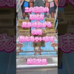 【クレーンゲーム】ラバシャ設定 この設定の取り方 攻略 見ればわかる お宝発見 #クレーンゲーム #ufoキャッチャー #ゲームセンター #ゲーセン ＃ラバシャ #簡単 #攻略 #取り方 #お宝発見