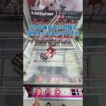 ゲームセンターのプロはこうして景品を取る #クレーンゲーム #ゲームセンター  #ufoキャッチャー