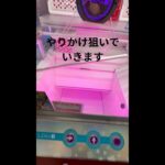【クレーンゲーム】やりかけからのお菓子攻略 #クレーンゲーム #プライズ獲得 #ゲームセンター #アミューズメント限定 #ufoキャッチャー #ゲーセン #攻略