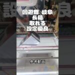 【クレーンゲーム】回遊館 岐阜 長箱 取るよ 設定優良 #クレーンゲーム #ufoキャッチャー #ゲームセンター #ゲーセン #参考動画 #橋渡し #取り方 #初心者 #攻略 #簡単 #回遊館