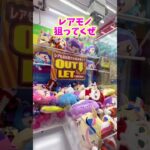 この攻略法知ってたら激アツ#クレーンゲーム #ufoキャッチャー #ゲームセンター #アピナ #出禁