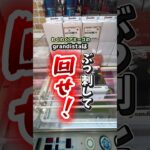 【ちょこっと解説】〜刺し回し〜脳汁出したきゃぶっ刺んだ✨ #クレーンゲーム #ufoキャッチャー #橋渡し設定 #橋渡し設定攻略#ぶっ刺し#刺し回し