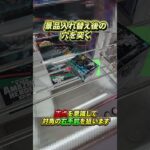 #熊本 #ufoキャッチャー #クレーンゲーム #クレーンゲーム攻略 #クレゲ　#ゲームセンター #ゲーセン #1分解説