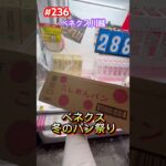 買うよりお得‼︎ベネクスでパンを取りに行こう　#クレーンゲーム #ベネクス川越 #ufoキャッチャー #パン #パン祭り
