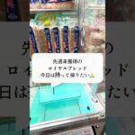 ロイヤルブレッドを取っていくよ🪝【ゲームセンター】おたちゅう #龍ヶ崎 #クレーンゲーム #ufoキャッチャー #攻略#ロイヤルブレッド#食パン