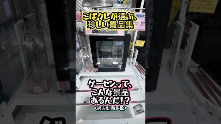【過去動画集】こばクレが選ぶ、珍しい景品動画集🎥  #クレーンゲーム #ufoキャッチャー #ゲームセンター #ゲーセン