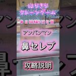 【はりきりクレーンゲーム】鼻セレブアンパンマン#攻略 #クレーンゲーム #ゲームセンター #ゲーセン #ufoキャッチャー #橋渡し #日用品 #アンパンマン #鼻セレブ