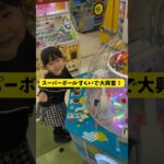 スーパーボールすくいにチャレンジ！ #クレーンゲーム  #ufoキャッチャー #ゲームセンター #景品 #育児