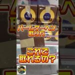 【箱スキマ刺し】#クレーンゲーム #ufoキャッチャー #神業 #コツ