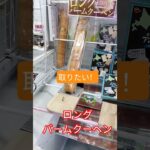 ムズすぎ！だれか取り方教えて🤣 #クレーンゲーム #クレーンゲーム攻略 #ゲームセンター #クレーンゲーム景品 #ufoキャッチャー #ゲーセン