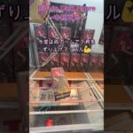 長箱は横にすべし！　#クレーンゲーム #ufoキャッチャー #クレゲ #初心者#攻略  #フィギュア#ベネクス川越 #五等分の花嫁