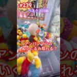 アンパンマンのぬいぐるみ取っちゃおう　#クレーンゲーム #ufoキャッチャー #ベネクス川越 #アンパンマン #ぬいぐるみ
