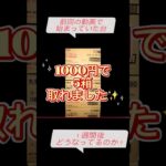 前回の激取れ台は⁉️【クレーンゲーム】まだ取れるのかやってみました✨#クレーンゲーム #ufoキャッチャー #攻略#フック設定#設定ミス