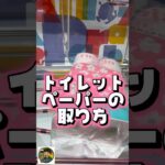 【トイレットペーパーの取り方】#クレーンゲーム #ufoキャッチャー #ゲームセンター #コツ