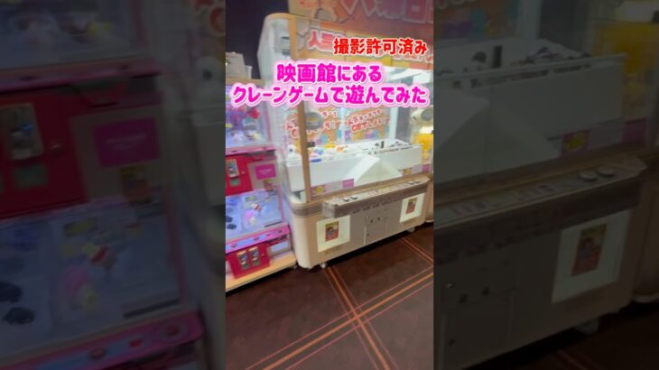 映画館にあるクレーンゲームやってみた‼️ #クレーンゲーム #プライズ獲得 #ゲームコーナー #つるなか #ufoキャッチャー #確率機 #カリーノ #バンビーノ #攻略 #攻略プレイ動画