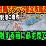 【 クレーンゲーム 】フック設定攻略！？閉店前で時間がない！目標数獲得なるか？【トレジャーランド高岡店 ufoキャッチャー 】